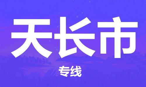 新豐縣到天長市物流專線-新豐縣至天長市貨運(yùn)專業(yè)全國物流服務(wù)