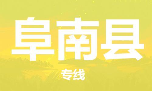 新豐縣到阜南縣物流專線-讓物流變得更簡單新豐縣至阜南縣貨運
