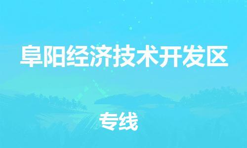 新豐縣到阜陽經(jīng)濟技術(shù)開發(fā)區(qū)物流公司-高效，值得信賴新豐縣至阜陽經(jīng)濟技術(shù)開發(fā)區(qū)專線