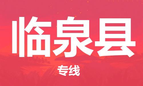新豐縣到臨泉縣物流專(zhuān)線-新豐縣到臨泉縣貨運(yùn)航空速度