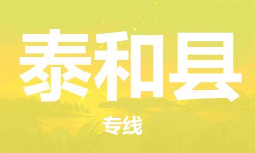 惠東縣到泰和縣物流專線-惠東縣到泰和縣貨運(yùn)-（縣/鎮(zhèn)-直達(dá)-派送）