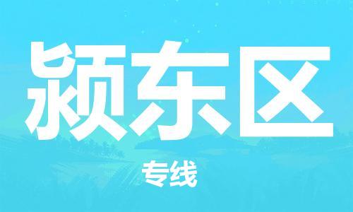新豐縣到潁東區(qū)物流專線-新豐縣至潁東區(qū)貨運-提供一站式物流服務(wù)