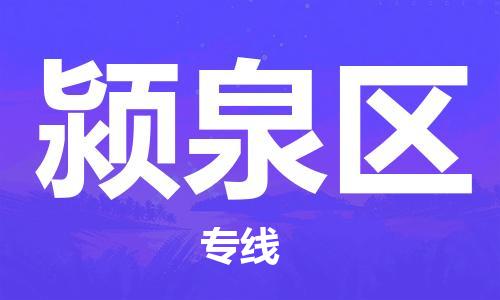 新豐縣到潁泉區(qū)物流專線-新豐縣至潁泉區(qū)貨運(yùn)高素質(zhì)助力商務(wù)物流發(fā)展