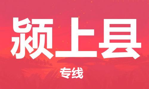 惠東縣到潁上縣物流專線-專業(yè)安全惠東縣至潁上縣貨運(yùn)
