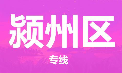 惠東縣到潁州區(qū)物流專線-惠東縣至潁州區(qū)貨運(yùn)送貨上門