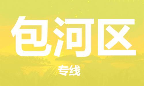 惠東縣到包河區(qū)物流專(zhuān)線(xiàn)-惠東縣至包河區(qū)貨運(yùn)為您實(shí)現(xiàn)更多商業(yè)機(jī)會(huì)