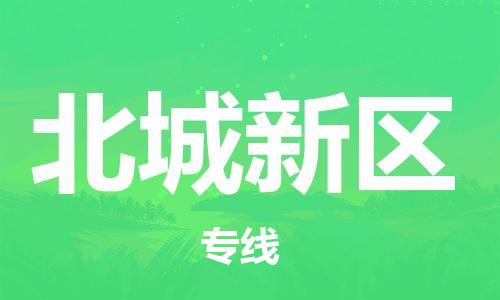 惠東縣到北城新區(qū)物流專線-北城新區(qū)到惠東縣貨運(yùn)-直達(dá)運(yùn)輸