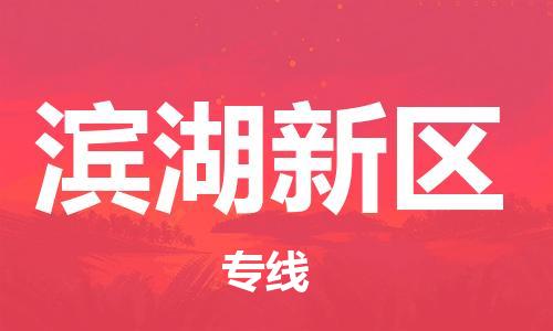 惠東縣到濱湖新區(qū)物流專線-濱湖新區(qū)到惠東縣貨運(yùn)-服務(wù)面廣