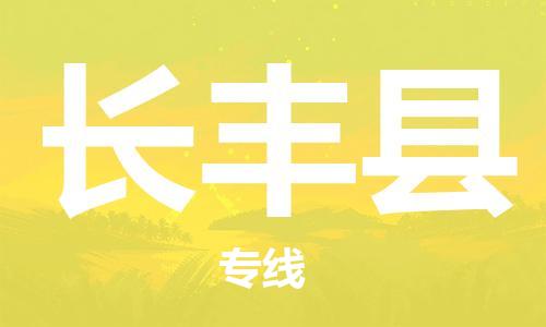 惠東縣到長豐縣物流專線-您最佳的惠東縣至長豐縣貨運(yùn)