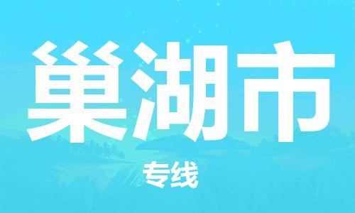 惠東縣到巢湖市物流專線-惠東縣到巢湖市貨運(yùn)效率先行