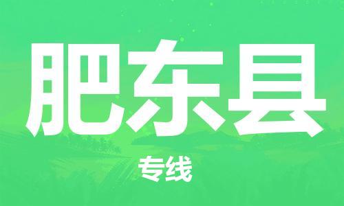 惠東縣到肥東縣物流專線-速度與效率惠東縣至肥東縣貨運