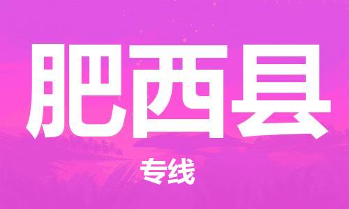 惠東縣到肥西縣物流專線-快捷安全的惠東縣至肥西縣貨運