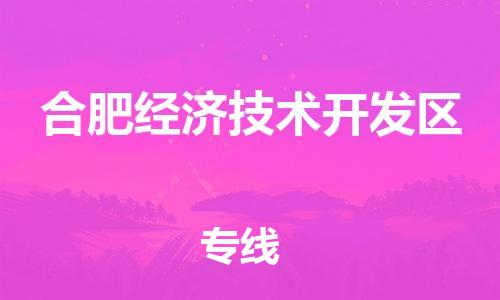 惠東縣到合肥經(jīng)濟(jì)技術(shù)開發(fā)區(qū)物流專線-惠東縣至合肥經(jīng)濟(jì)技術(shù)開發(fā)區(qū)貨運(yùn)一站式服務(wù)