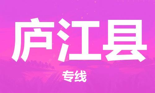 惠東縣到廬江縣物流專線-快速高效的惠東縣至廬江縣貨運(yùn)