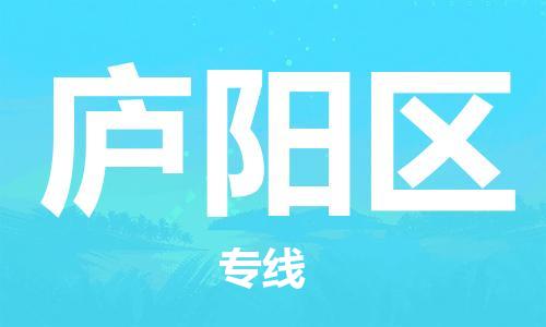 惠東縣到廬陽(yáng)區(qū)物流專(zhuān)線-超負(fù)荷承載，讓您滿意到位惠東縣至廬陽(yáng)區(qū)貨運(yùn)