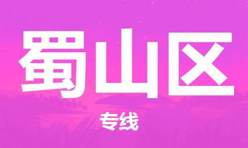 惠東縣到蜀山區(qū)物流專線-惠東縣到蜀山區(qū)貨運(yùn)-（區(qū)域內(nèi)/無盲點(diǎn)配送）