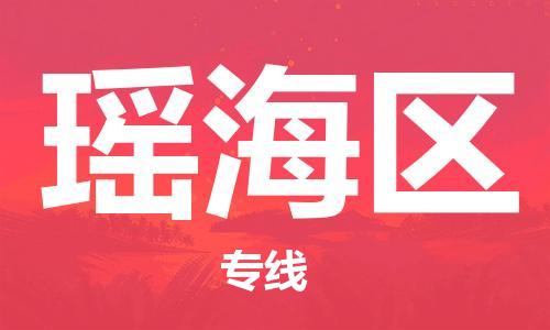 惠東縣到瑤海區(qū)物流-惠東縣至瑤海區(qū)貨運(yùn)高效率，最優(yōu)價(jià)格