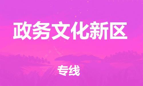 惠東縣到政務文化新區(qū)物流專線-惠東縣至政務文化新區(qū)貨運-專業(yè)服務商