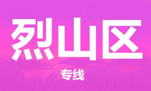 新豐縣到烈山區(qū)物流專線-新豐縣到烈山區(qū)貨運-物流專線