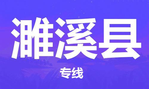新豐縣到濉溪縣物流專線-新豐縣到濉溪縣貨運速度快