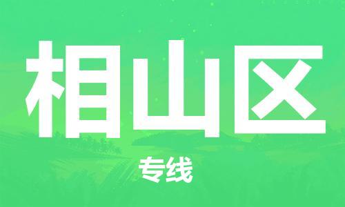 新豐縣到相山區(qū)物流專(zhuān)線(xiàn)-相山區(qū)到新豐縣貨運(yùn)-歡迎致電