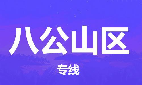 新豐縣到八公山區(qū)物流專線-新豐縣至八公山區(qū)貨運極速快