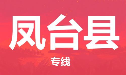 新豐縣到鳳臺(tái)縣物流專線-新豐縣至鳳臺(tái)縣貨運(yùn)貨物安全有保障
