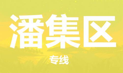 新豐縣到潘集區(qū)物流專線-新豐縣至潘集區(qū)貨運(yùn)專業(yè)放心