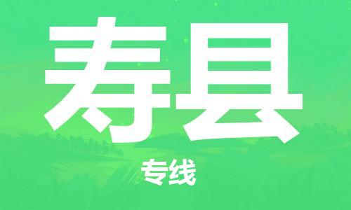 新豐縣到壽縣物流專線-【安全高效的】新豐縣至壽縣貨運