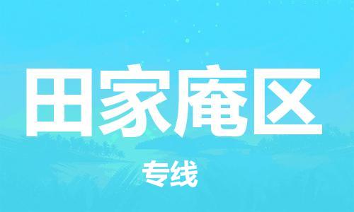 新豐縣到田家庵區(qū)物流專線-服務(wù)客戶數(shù)百萬(wàn)-新豐縣至田家庵區(qū)專線