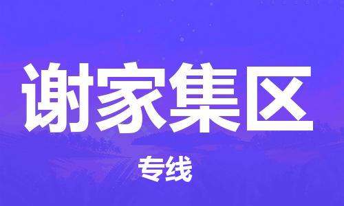 惠東縣到謝家集區(qū)物流專線-惠東縣至謝家集區(qū)貨運優(yōu)質(zhì)的運輸服務