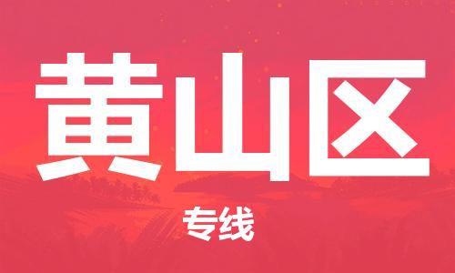 惠東縣到黃山區(qū)物流專線-快速高效的惠東縣至黃山區(qū)貨運