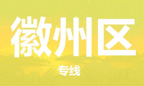 新豐縣到徽州區(qū)物流專線-新豐縣至徽州區(qū)貨運(yùn)設(shè)備運(yùn)輸