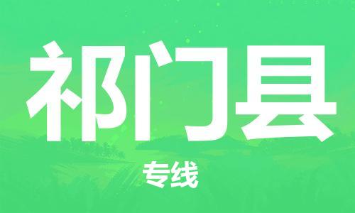 新豐縣到祁門縣物流公司-新豐縣至祁門縣專線-專注一條路，做好每一步