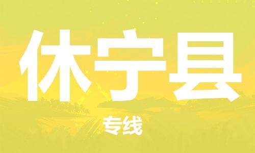新豐縣到休寧縣物流專線-新豐縣至休寧縣專線-展覽會場館物流專線官網(wǎng)