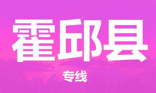 新豐縣到霍邱縣物流專線-霍邱縣到新豐縣貨運(yùn)-協(xié)手共贏