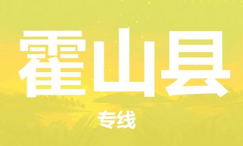 新豐縣到霍山縣物流-新豐縣至霍山縣貨運(yùn)配送服務(wù)快捷可靠