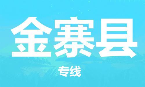 新豐縣到金寨縣物流公司-新豐縣至金寨縣專線保障您的貨物安全、快捷運輸