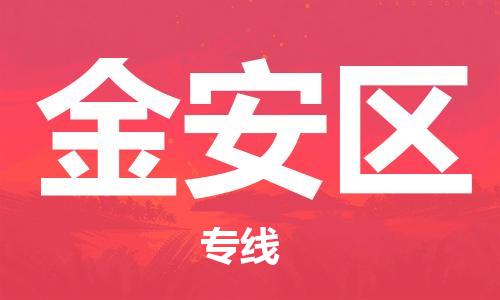 新豐縣到晉安區(qū)物流專線-晉安區(qū)到新豐縣貨運(yùn)-搬家搬廠