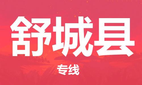 新豐縣到舒城縣物流公司-新豐縣至舒城縣專(zhuān)線一站式物流解決方案