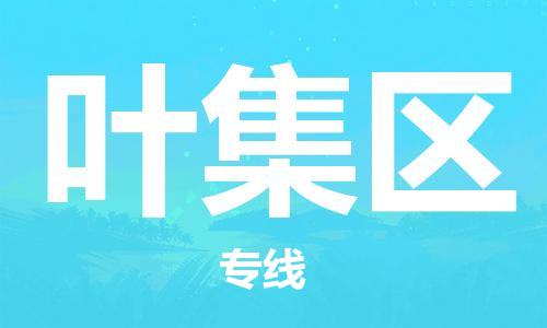 新豐縣到葉集區(qū)物流公司-新豐縣到葉集區(qū)專線全心服務(wù)