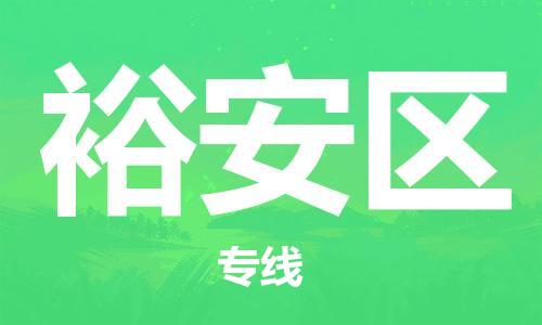 新豐縣到裕安區(qū)物流專線-新豐縣至裕安區(qū)貨運(yùn)-專注一條路，做好每一步
