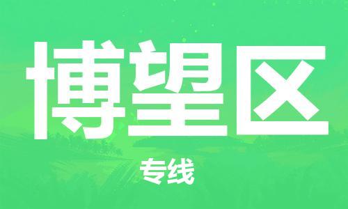 新豐縣到博望區(qū)物流專線-新豐縣至博望區(qū)貨運(yùn)設(shè)備運(yùn)輸