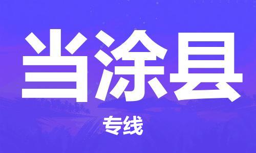 新豐縣到當(dāng)涂縣物流專線-當(dāng)涂縣到新豐縣貨運(yùn)-直達(dá)快運(yùn)