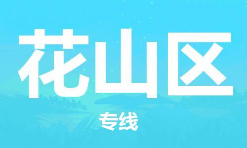 新豐縣到花山區(qū)物流專線-花山區(qū)到新豐縣貨運-精品專線