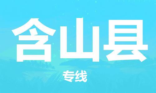 新豐縣到含山縣物流專線-值得信賴新豐縣至含山縣貨運(yùn)