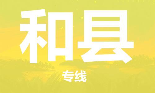 新豐縣到和縣物流專線-新豐縣至和縣貨運設(shè)備運輸