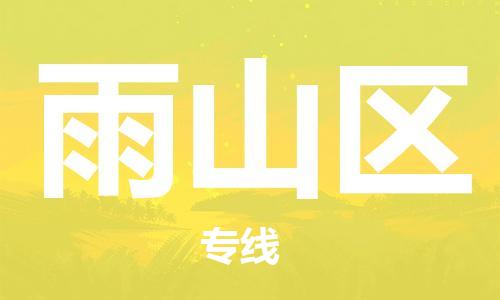 新豐縣到雨山區(qū)物流公司-新豐縣到雨山區(qū)專線-多年經(jīng)驗