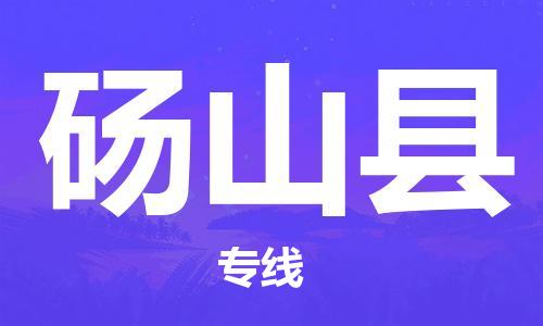 新豐縣到碭山縣物流專線-碭山縣到新豐縣貨運(yùn)-（市-縣區(qū)-直達(dá)配送）