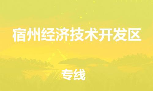 新豐縣到宿州經(jīng)濟技術(shù)開發(fā)區(qū)物流專線-新豐縣至宿州經(jīng)濟技術(shù)開發(fā)區(qū)貨運-專項服務(wù)優(yōu)惠活動火熱進行中